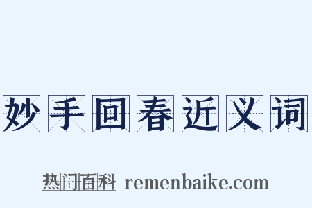妙手回春近义词是什么意思的图片